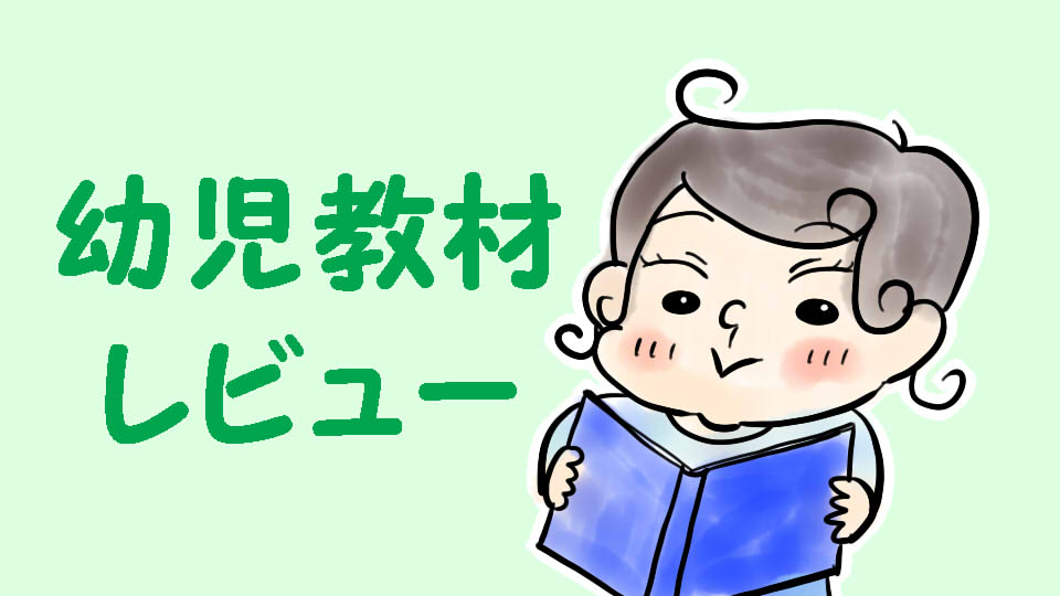 幼児教材のレビュー 口コミ まとめ Dwe こどもちゃれんじ 家事 育児に悩むオトン 時々オカン ブログ