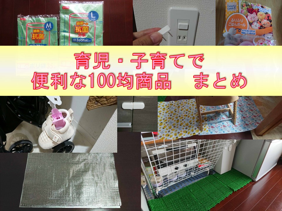 子育てで便利だったオススメ100均グッズまとめ 家事 育児に悩むオトン 時々オカン ブログ