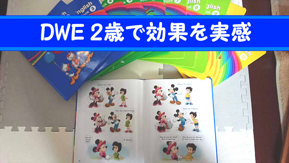 ディズニー英語システム Dwe 0歳から始めて2歳で効果を実感 家事 育児に悩むオトン 時々オカン ブログ