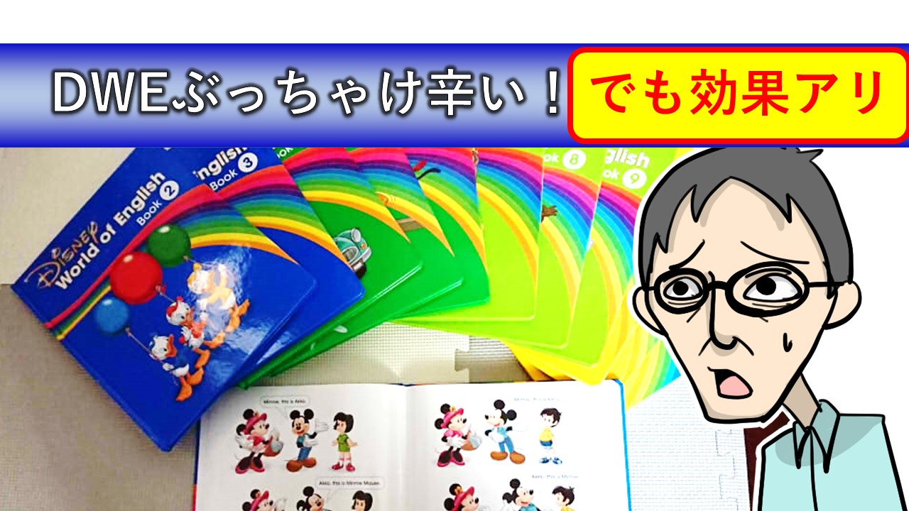 ディズニー英語システム(DWE)はぶっちゃけ辛い!でも効果はある