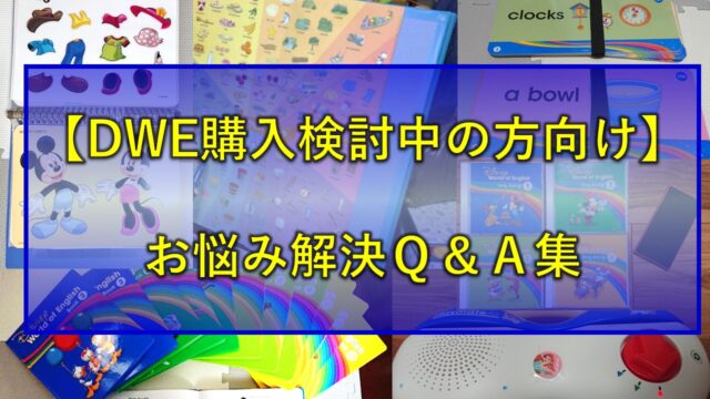 ディズニー英語システム（DWE）購入検討中の方向け】お悩み解決Q&A集 